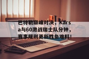 九游娱乐- 硬汉巴特勒训练合集 